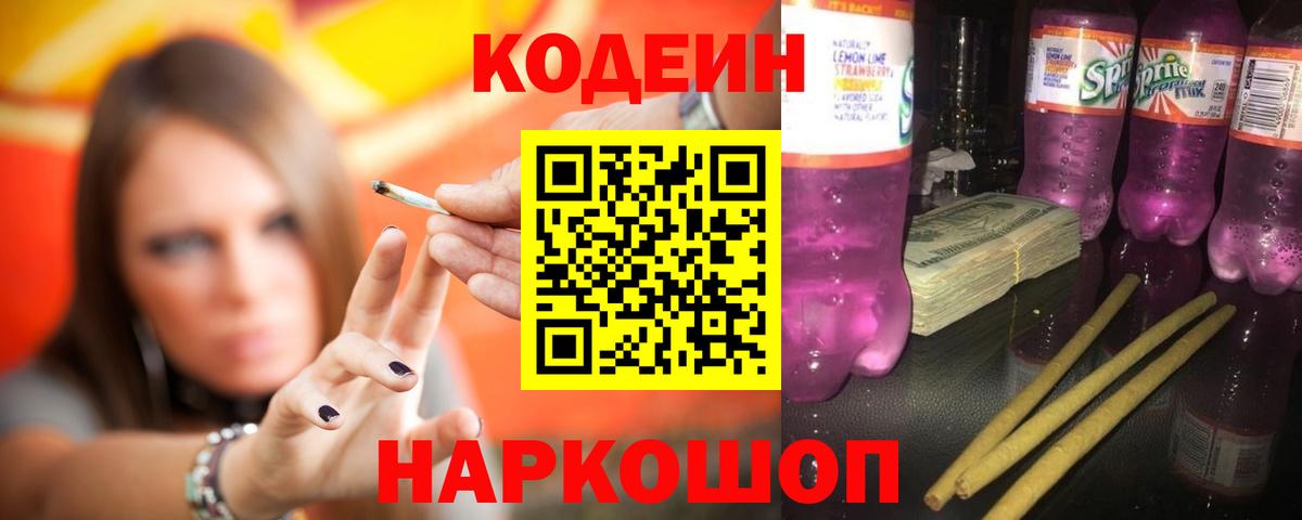 Codein Purple Drank  Кодеин напиток Lean (лин)  Вход с VPN  Ирбит 